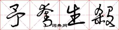 曾庆福予夺生杀草书怎么写