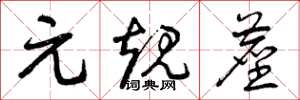 曾庆福元规尘草书怎么写