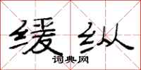 范连陞缓纵隶书怎么写