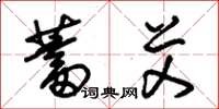 朱锡荣蓄艾草书怎么写