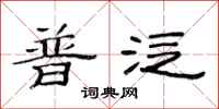 范连陞普泛隶书怎么写