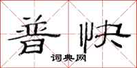 范连陞普快隶书怎么写