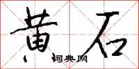 钱沛云黄石行书怎么写