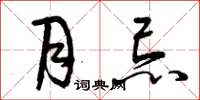 曾庆福月忌草书怎么写