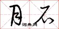 曾庆福月石草书怎么写