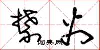 朱锡荣禁火草书怎么写
