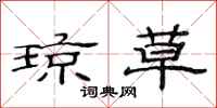 范连陞琼草隶书怎么写