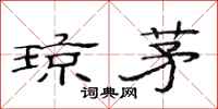 范连陞琼茅隶书怎么写