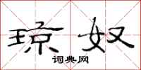 范连陞琼奴隶书怎么写