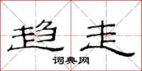 范连陞趋走隶书怎么写