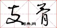 曾庆福支骨草书怎么写