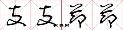 曾庆福支支节节草书怎么写