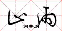 曾庆福止雨草书怎么写