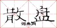 范连陞散盘隶书怎么写