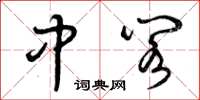 曾庆福中阁草书怎么写