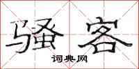 范连陞骚客隶书怎么写