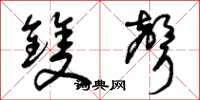 曾庆福双声草书怎么写