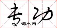 曾庆福专功草书怎么写