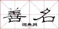 范连陞善名隶书怎么写