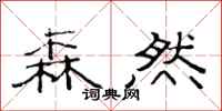 范连陞森然隶书怎么写