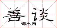 范连陞善谈隶书怎么写