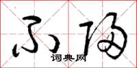 曾庆福不归草书怎么写