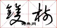 曾庆福双树草书怎么写