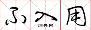 曾庆福不入用草书怎么写