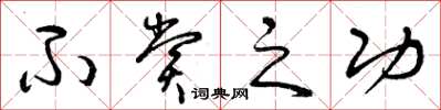 曾庆福不赏之功草书怎么写