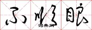 曾庆福不顺眼草书怎么写