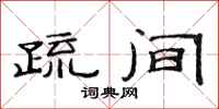 范连陞疏间隶书怎么写