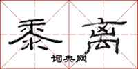 范连陞黍离隶书怎么写
