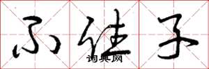 曾庆福不住子草书怎么写