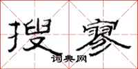 范连陞搜寥隶书怎么写