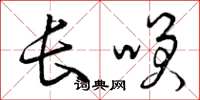曾庆福长笑草书怎么写