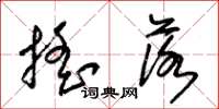 朱锡荣摇落草书怎么写