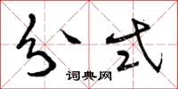 曾庆福分式草书怎么写