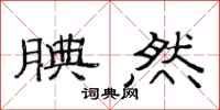 范连陞腆然隶书怎么写