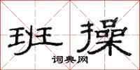 范连陞班操隶书怎么写