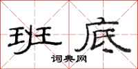 范连陞班底隶书怎么写