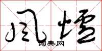 曾庆福风炉草书怎么写