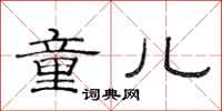 范连陞童儿隶书怎么写