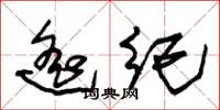 朱锡荣遥纪草书怎么写