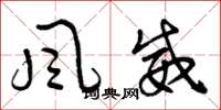 曾庆福风威草书怎么写