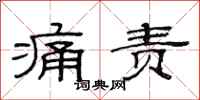 范连陞痛责隶书怎么写