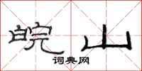 范连陞皖山隶书怎么写