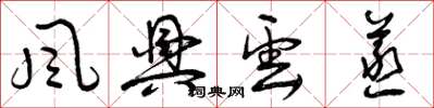 曾庆福风兴云蒸草书怎么写