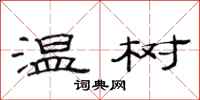 范连陞温树隶书怎么写