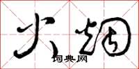 曾庆福火烟草书怎么写