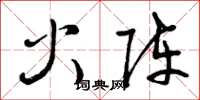 曾庆福火阵草书怎么写